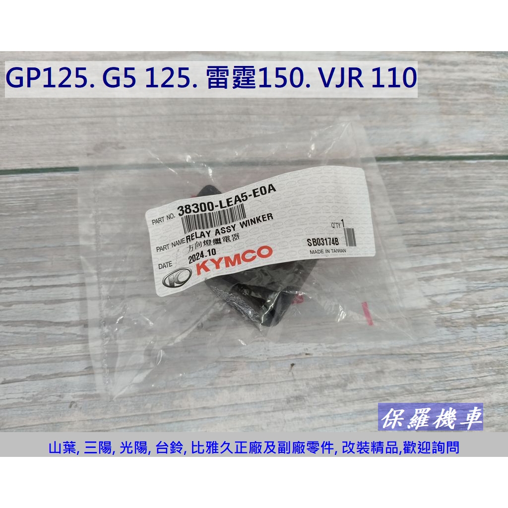 保羅機車 光陽 VJR110. GP125. 雷霆150. G6 150 原廠 方向燈繼電器.閃光器