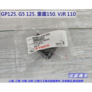 保羅機車 光陽 VJR110. GP125. 雷霆150. G6 150 原廠 方向燈繼電器.閃光器