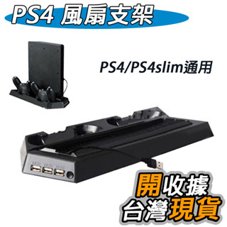 PS4 / PS4 Slim 風扇支架 散熱支架 2in1 直立架 雙風扇散熱器 散熱風扇 手把 座充 充電座