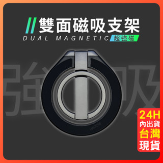 磁吸指環 手機支架 手機架 充電支架 指環扣 【雙面磁吸手機架】 適用 Magsafe 鋅合金 可旋轉 雙磁吸 輕薄 穩