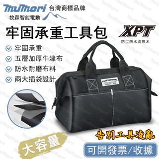 牧森 全新🔥手提包 工具包 特厚牛津布 耐磨 耐用 調整隔板硬殼 收納包 雙層大容多功能五金工具包 工具袋 防潑水