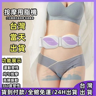 壹灣現貨 甩脂腰帶 智慧甩脂減肥按摩儀 多功能懶人健腹器 物理震動甩脂 瘦腿瘦肚子 全身燃脂 收腹神器 健身器材