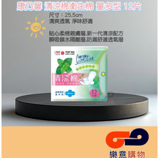 康乃馨清涼棉衛生棉量多型12片 KNH 康那香 清爽 透氣 淨味 清涼 薄荷 乾爽 〃樂意購物〃