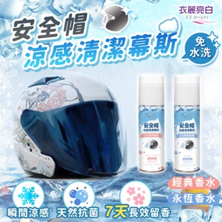 衣麗亮白 安全帽涼感清潔幕斯 安全帽清潔劑 乾洗劑 消臭清潔慕斯 沙發清潔 安全帽清潔 洗安全帽 乾洗 JOJOGO