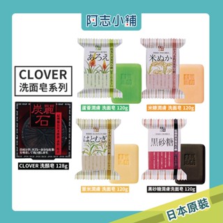日本製 CLOVER 保濕潔面洗顏皂 角質皂 洗臉皂 肥皂 120g 蘆薈 黑糖 米糠 薏仁 香皂 阿志小舖