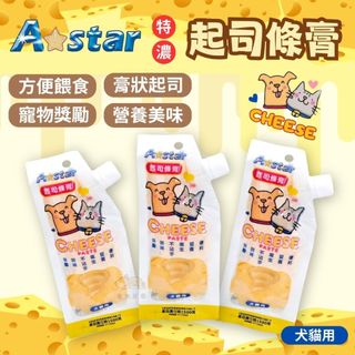 【寵物花園】A★STAR 簡單餵食起司條膏 狗零食 起司膏 100克 餵藥 犬貓可用 寵物零食 起司