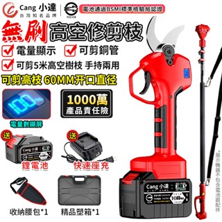 【Cang小達】電動剪刀 樹枝剪 無刷高枝剪 電動修枝剪 電動剪 園藝剪刀 電剪 樹枝剪 充電式剪刀 認證：R3E558