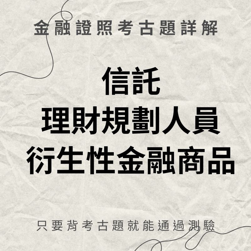 「神助攻考古題」信託、理財規劃人員、衍生性金融商品 近十屆考古題詳解 金融證照
