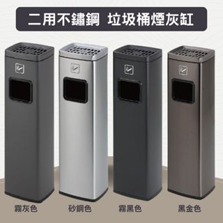 二用 不銹鋼垃圾桶 立式煙灰缸 戶外煙灰桶 商用垃圾桶 酒店垃圾桶 吸煙區煙蒂桶 煙灰柱【含稅免運】