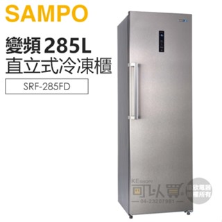 sampo 聲寶 ( srf-285fd ) 285公升 變頻風冷無霜直立式冷凍櫃