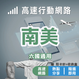【南美六國上網】巴西 厄瓜多 秘魯 智利 阿根廷 烏拉圭 六國通用 上網SIM卡 上網絡卡 SIM卡 南美上網絡卡