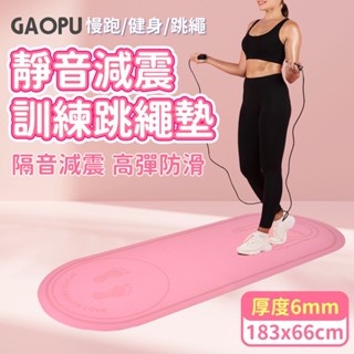 【GAOPU】183x66加大款靜音跳繩加厚訓練墊 6mm(兩色任選)｜跳繩墊 訓練墊 靜音墊(臺灣24h出貨)