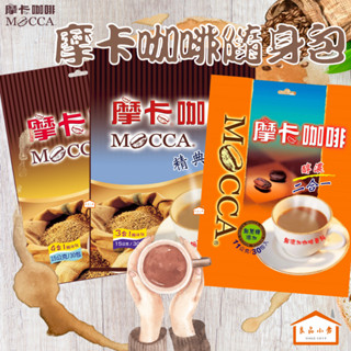 MOCCA 摩卡 咖啡 精典原味/ 香濃拿鐵 / 香醇無糖 / 醇濃2二合一/ 炭燒風味 (良品小倉)