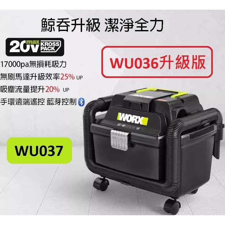 WORX威克士  WU037 除塵 乾濕兩用 吸吹兩用 集塵  WU036升級版