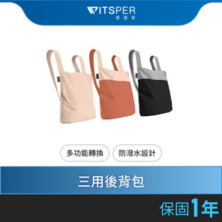 Notabag 諾特包 -三用後揹包/購物袋/手提袋