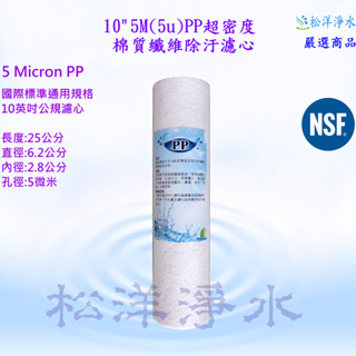 10吋 5微米 / 1微米 PP 棉質纖維濾心 NSF認證 5M 1M 5U /1U 標準規格 通用濾心 RO機 淨水器