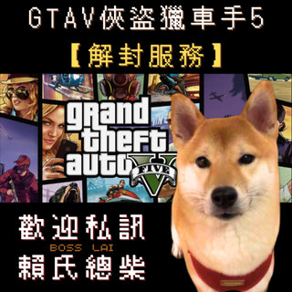 GTA5【解封】專業高效 信賴首選 支援 PC Steam 傳承版 強化版