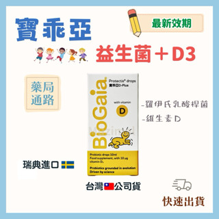 【2026.08🌱】Vitamin D 寶乖亞 D-plus biogaia 益生菌 D3強化配方(臺灣🇹🇼公司貨)