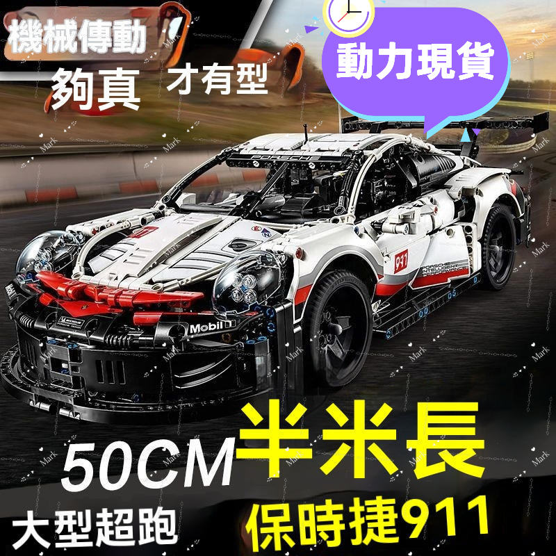 保時捷911動力🔥熱賣🔥 相容樂高 高難度兒童益智拼裝玩具 汽車模型 賽車積木 跑車積木 911積木 蘭博基尼 1：14