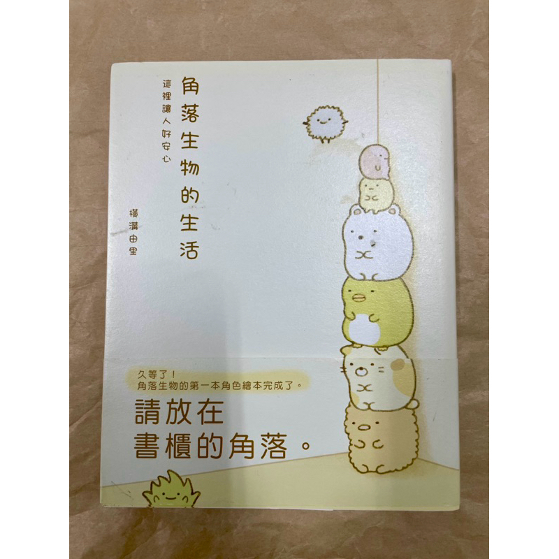 二手書 角落生物的生活 這裡讓人好安心 請放在書櫃的角落 角落小夥伴 布克文化 書籍 閱讀