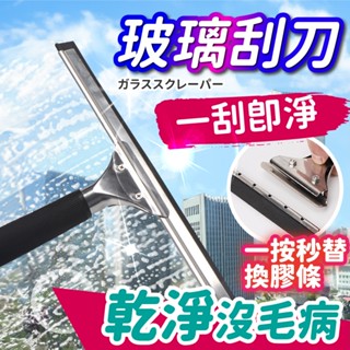 (破損包退)玻璃刮刀 玻璃刮水器 刮水刀 刮水器 玻璃刮水 浴室刮水刀 不鏽鋼玻璃刮刀 刮刀