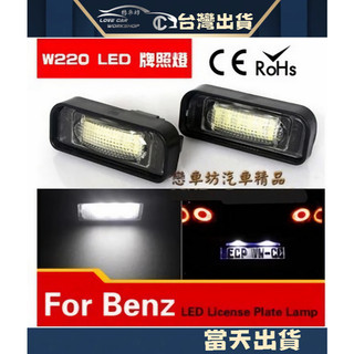 BENZ 賓士 總成式 LED牌S級 W220 S280 S320 S350 S500 牌照燈 非T10 雙尖 雙錐