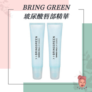 【小荳芽代購】BRING GREEN 玻尿酸唇部精華 竹子萃取 保濕 水潤精華護唇膏 潤唇膏 護唇精華 護唇膏