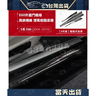 BMW E60 E70 F25 E90 F30 F10 F34 迎賓踏板 碳纖維 門檻條 內飾X1 X3 X4 X5