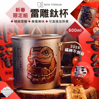 餐具 【逐露天下】 Keith 2025 新春限定組 龍發財 福神不倒翁 雷雕鈦杯 500ml Ti3205 杯子 露營