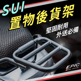 【免運 送貨必備】EPIC｜SUI 後貨架 機車貨架 外送架 車廂架 後扶手 後箱架 貨架 扶手架 適用 SUI125
