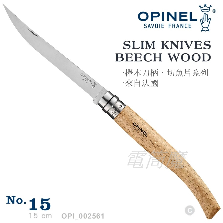 【電筒魔】全新OPINEL No.15 Slim 法國刀細長系列/ 櫸木柄 #OPI_002561 (原 000519)