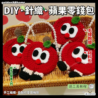 臺灣出貨 diy毛綫鈎針蘋果包 手工編織蘋果零錢包diy材料包 自製可愛迷你小零錢包卡包飾品耳機包 diy手工禮物 熱銷