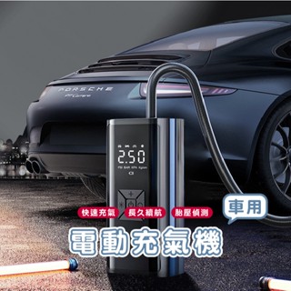 嘉義出貨發貨 E034 汽車用電動打氣筒 有線/無線充氣泵 輪胎打氣泵 車載充氣泵 汽車打氣機 胎壓充氣