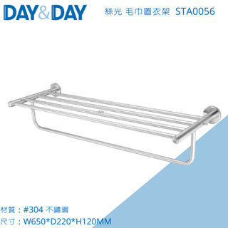 DAY&DAY 日日 304不鏽鋼絲光 毛巾置衣架 STA0056 置衣平臺架 臺灣製造