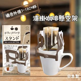 日本製 濾掛咖啡架 咖啡架 咖啡用品 咖啡必備 掛架 咖啡包掛架 咖啡周邊 小久保 KOKUBO