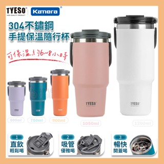 🍎 TYESO 手提冰霸杯 保溫杯 保溫瓶 咖啡杯 冰壩杯 304不鏽鋼保溫杯 隨手杯 環保杯 隨行杯