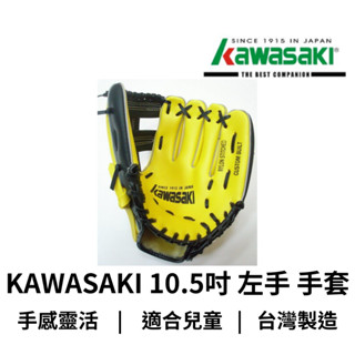 【GO 2 運動】KAWASAKI 10.5吋 左手 手套 兒童棒球手套