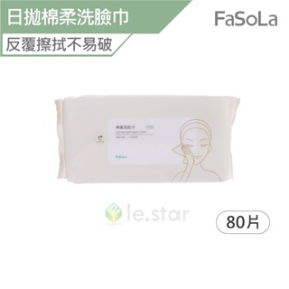 FaSoLa 多用途一次性日拋棉柔洗臉巾80片/組 公司貨 洗臉巾 潔面巾 乾濕兩用 拋棄式 棉柔巾 卸妝巾 日拋