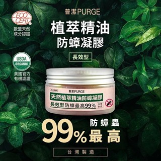 【PURGE 普潔】植萃精油防蟑凝膠 長效型100g｜臺灣製造 天然植萃 DS006508