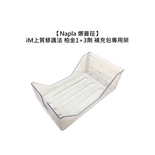 Napla 娜普菈 iM上質修護法 鉑金頂級護3+1 1劑 3劑 1000ml 補充包 專用架【堤緹美妍】