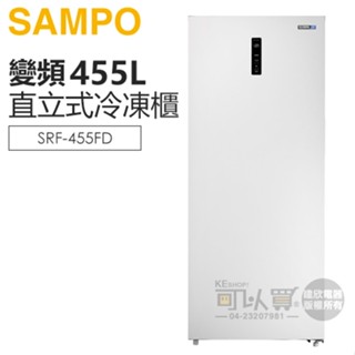 SAMPO 聲寶 ( SRF-455FD ) 455公升 變頻直立式冷凍櫃