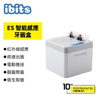 ibits ES 智慧感應牙籤盒 電池款 充電款 自動 電動牙籤筒 紅外線感應 收納盒 家用 餐廳