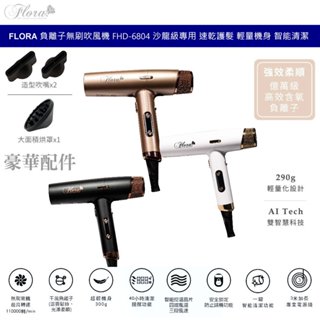 芙蘿拉 FLORA 負離子無刷吹風機 FHD-6804 二代沙龍級專用 AI智慧晶片 千萬含氧負離子 速乾護髮 輕量機身