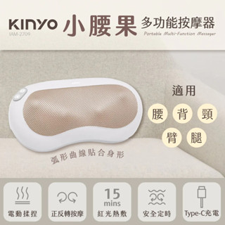 【免運-原廠保固】【KINYO】 小腰果多功能按摩器 (IAM-2709)♥輕頑味