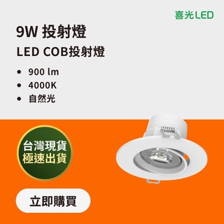 【喜光LED】 9W LED COB 投射燈 自然光 4000K