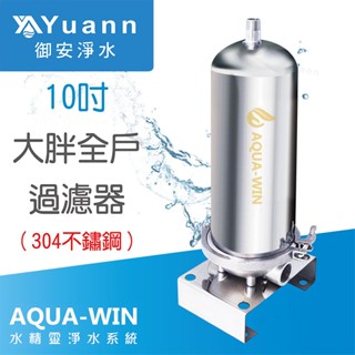 AQUA-WIN / 大胖全戶式白鐵不鏽鋼淨水器 / 可選擇10吋、20吋