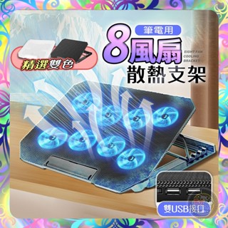 【快速降溫❎可調風力】八風扇散熱支架 八風扇散熱支架 電腦散熱器 電腦支架 散熱支架 筆電散熱架 筆電架 筆電支架