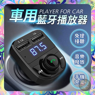 【崩盤最低價💢】HD5車用藍芽MP3播放器 老車變新車 藍芽USB播放音樂 播放音樂 USB充電 車用藍芽