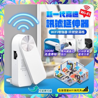 【300M❎高速傳輸】最新代WiFi訊號延伸器 wifi放大器 強波器 訊號延伸器 WiFi增強器 wifi延伸器 訊號