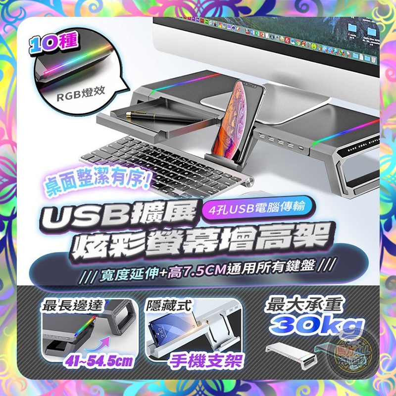 【傳輸插孔❎可調寬度】RGB炫彩螢幕增高架 電腦螢幕架 增高架 鍵盤收納架 電腦架 螢幕架 禮物 桌面置物架 螢幕